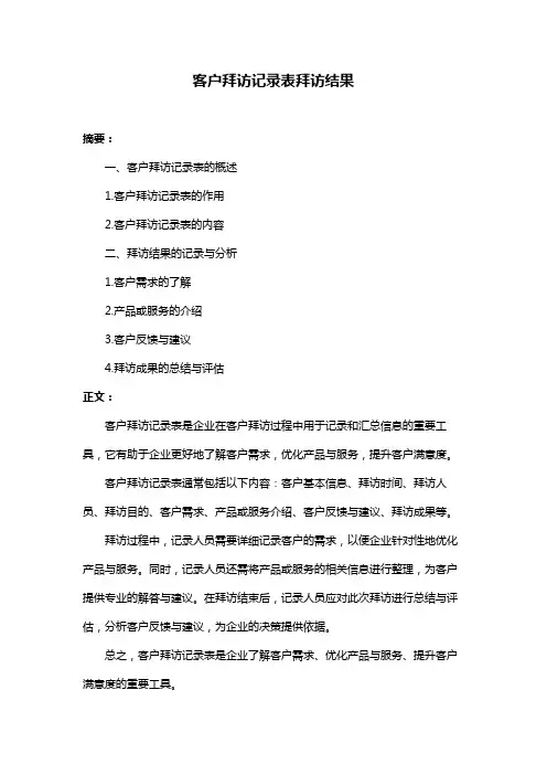 客户拜访记录表拜访结果