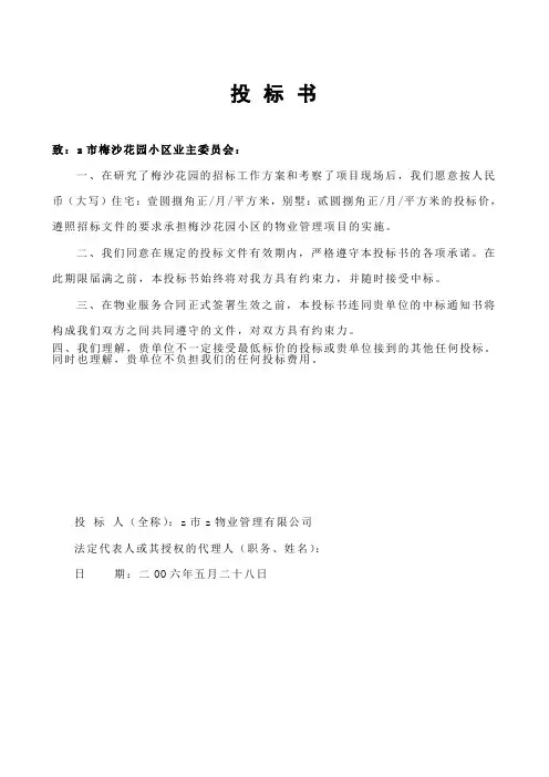 深圳某花园小区物业管理投标书