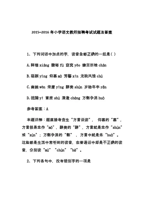 2015—2016年小学语文教师招聘考试语文学科专业知识试题及答案 (5)