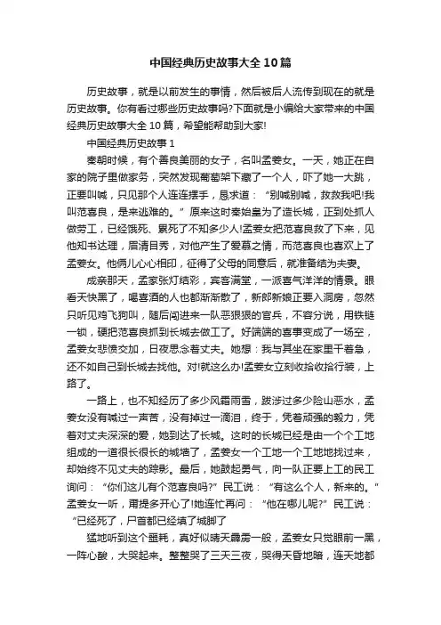 中国经典历史故事大全10篇