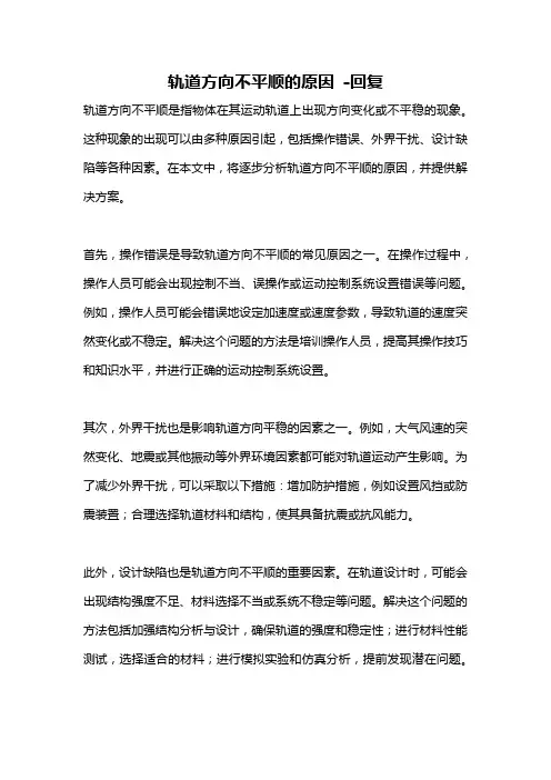 轨道方向不平顺的原因 -回复