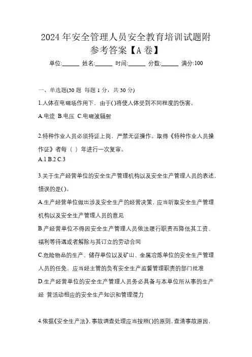 2024年安全管理人员安全教育培训试题附参考答案【A卷】