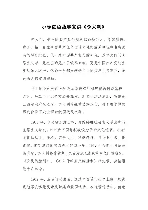 小学红色故事宣讲《李大钊》
