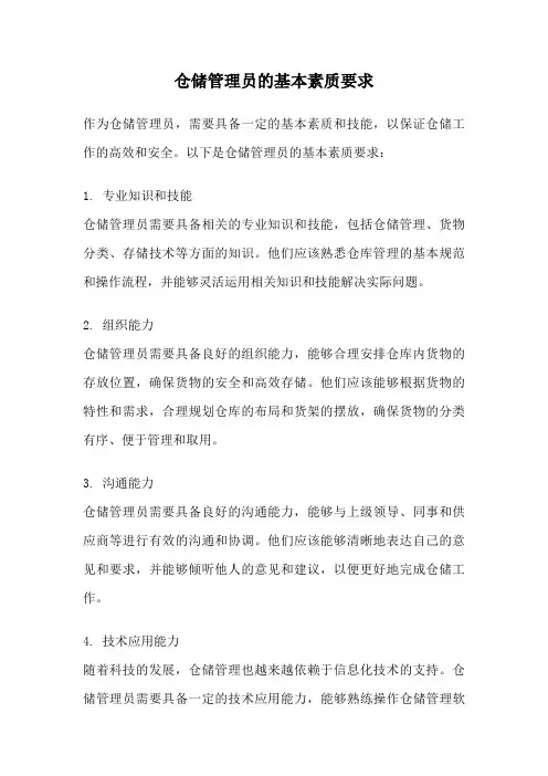 仓储管理员的基本素质要求
