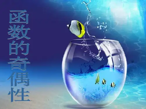 函数的奇偶性    -PPT课件