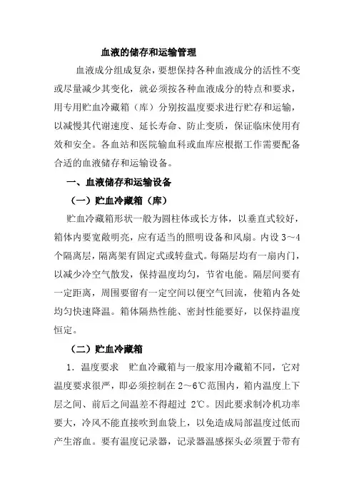 血液的储存和运输管理办法