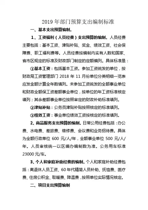 2019年部门预算支出编制标准【模板】