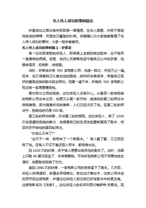 名人伟人成功的事例励志