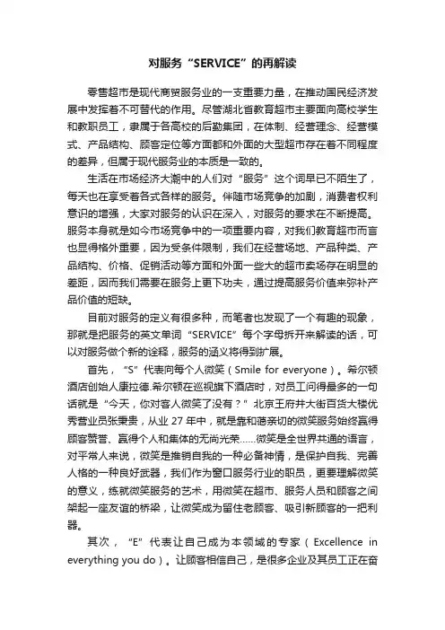 对服务“SERVICE”的再解读