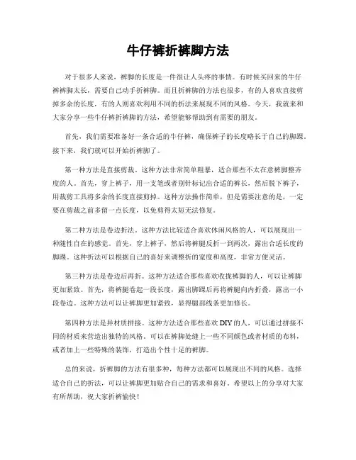 牛仔裤折裤脚方法