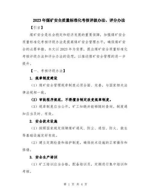 2023年煤矿安全质量标准化考核评级办法、评分办法