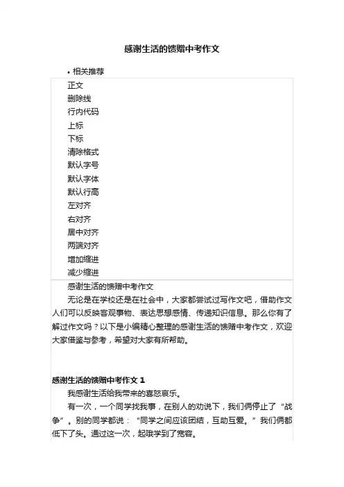 感谢生活的馈赠中考作文