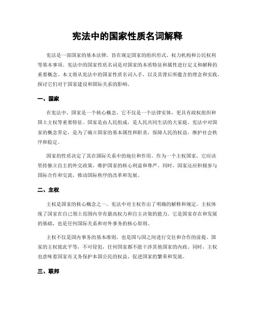 宪法中的国家性质名词解释