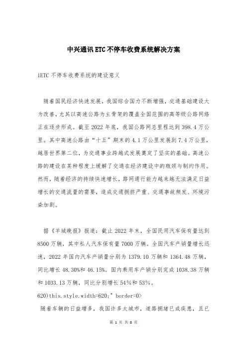 中兴通讯ETC不停车收费系统解决方案