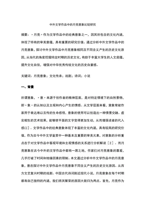 中外文学作品中的月亮意象比较研究