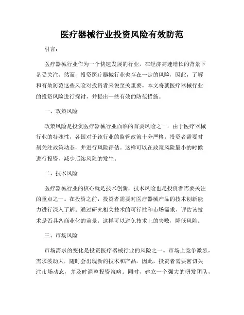 医疗器械行业投资风险有效防范