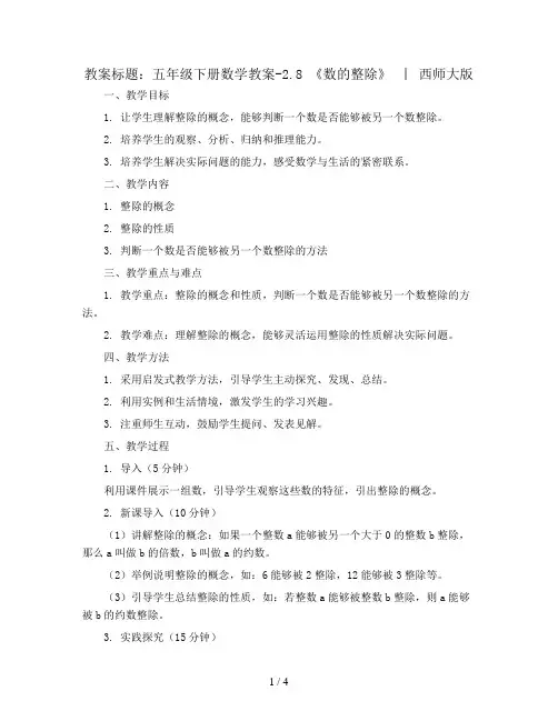 五年级下册数学教案-2.8 《数的整除》  ︳西师大版   