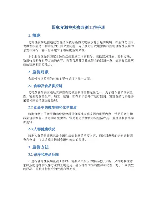 国家食源性疾病监测工作手册