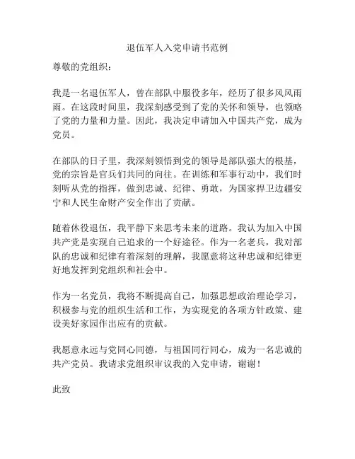 退伍军人入党申请书范例