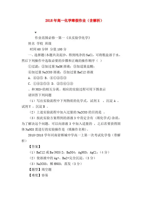 【高一化学试题精选】2018年高一化学寒假作业(含解析)