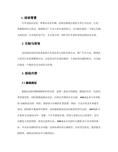 汽车巡游活动方案