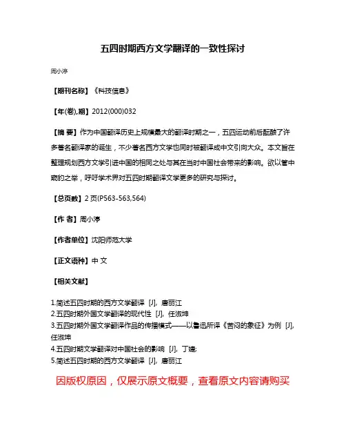 五四时期西方文学翻译的一致性探讨