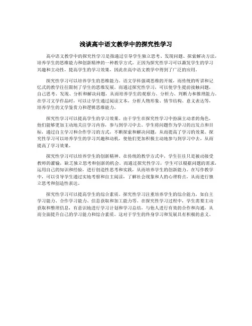 浅谈高中语文教学中的探究性学习
