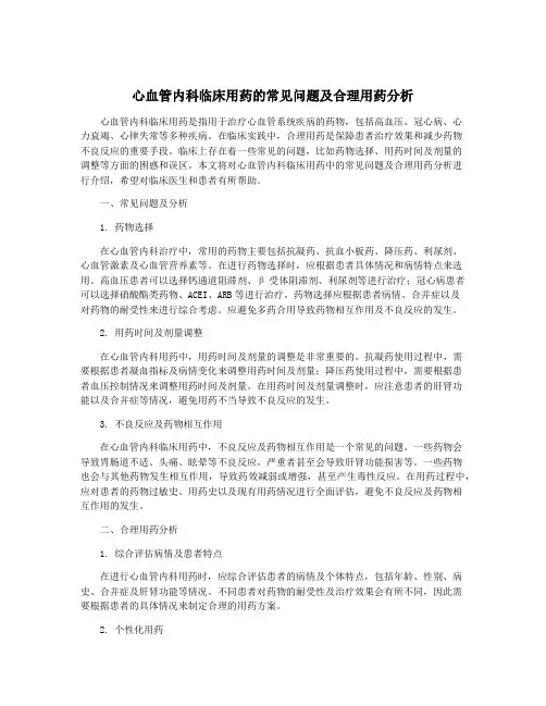 心血管内科临床用药的常见问题及合理用药分析