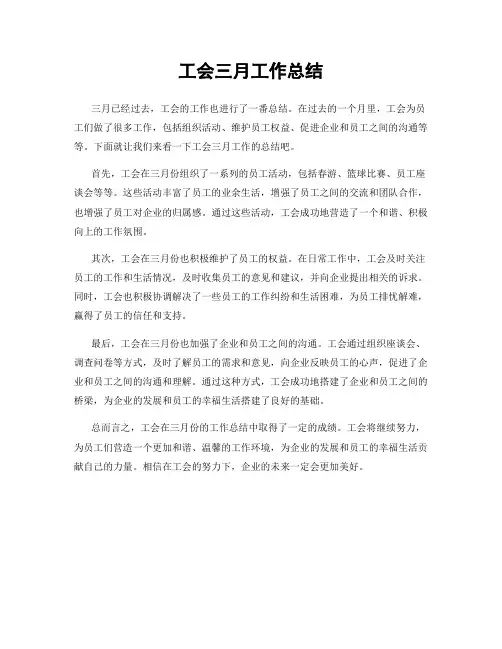 工会三月工作总结