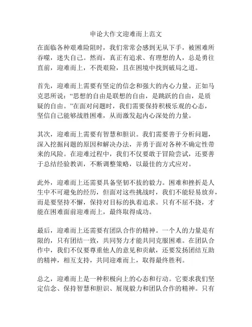 申论大作文迎难而上范文
