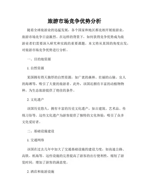 旅游市场竞争优势分析