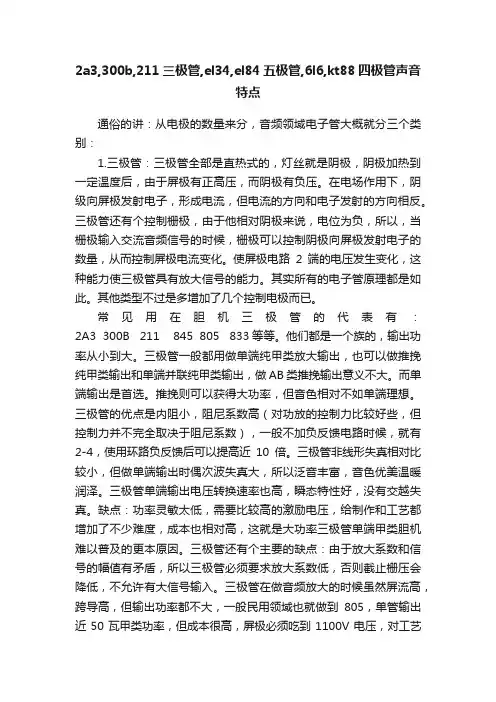 2a3,300b,211三极管,el34,el84五极管,6l6,kt88四极管声音特点