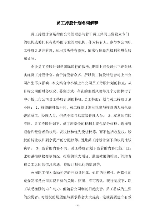 员工持股计划名词解释