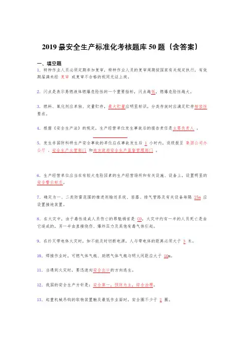 2019精编新版安全生产标准化考核题库50题(含答案)