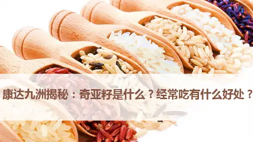 揭秘：奇亚籽经常吃有什么好处？
