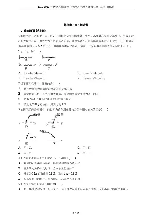 2019-2020年秋季人教版初中物理八年级下册第七章《力》测试卷