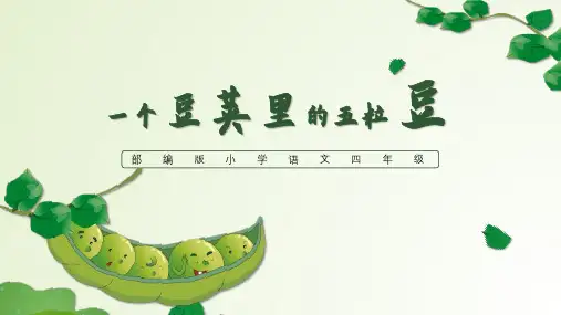 《一个豆荚里的五粒豆》ppt课件