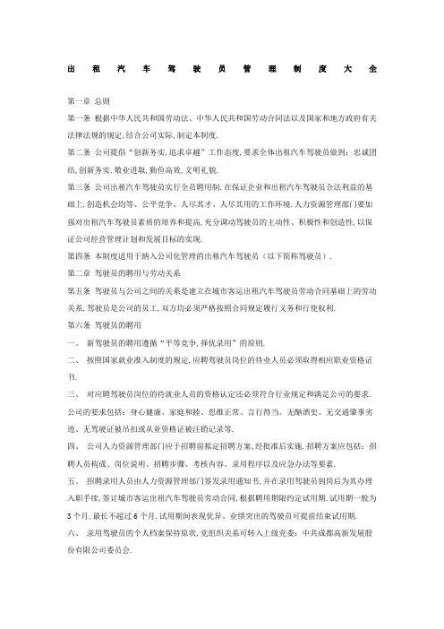 出租汽车驾驶员管理规定大全