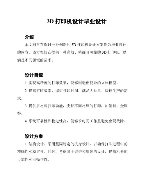 3D打印机设计毕业设计