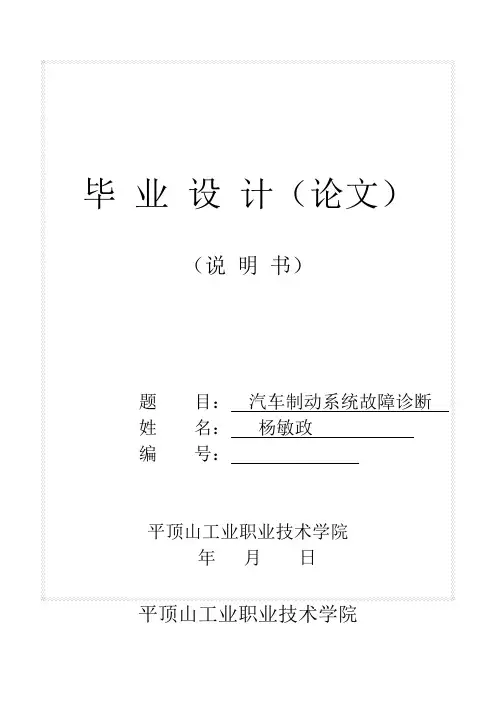 汽车制动系统故障诊断论文