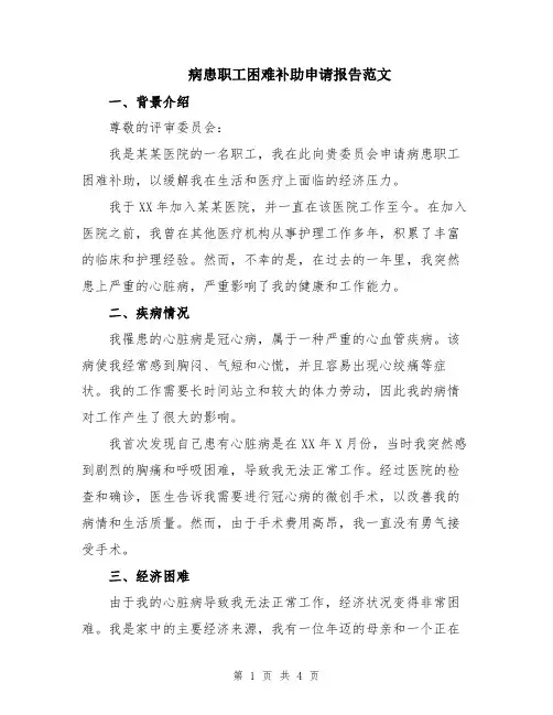 病患职工困难补助申请报告范文