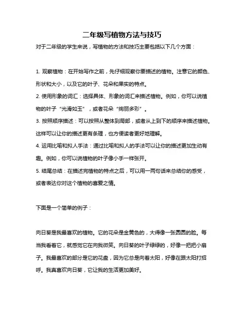二年级写植物方法与技巧