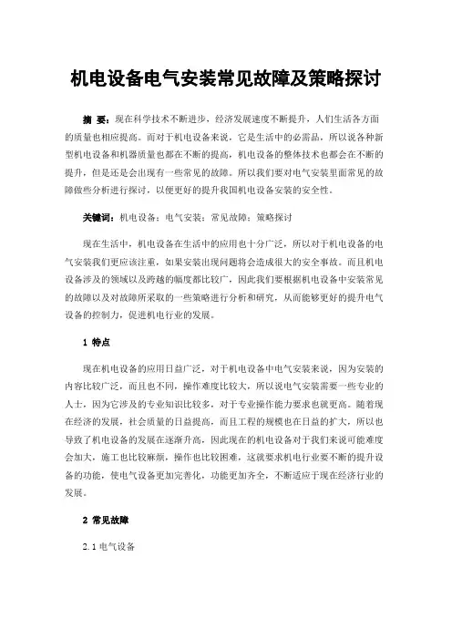 机电设备电气安装常见故障及策略探讨