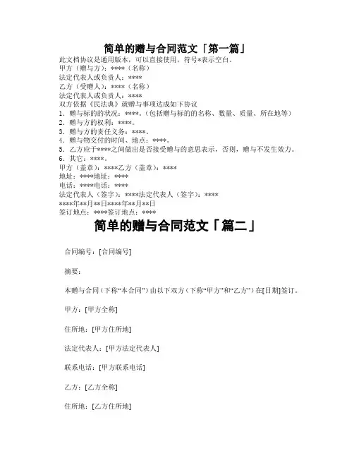 简单的赠与合同范文「精选3篇」