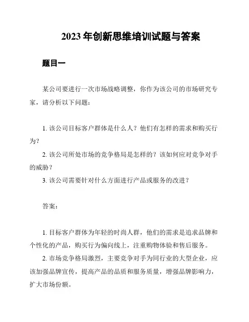 2023年创新思维培训试题与答案