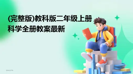(2024年)(完整版)教科版二年级上册科学全册教案最新