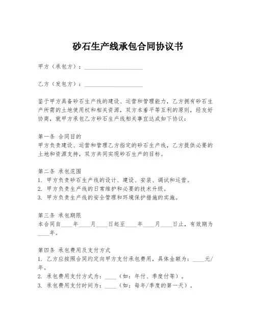 砂石生产线承包合同协议书