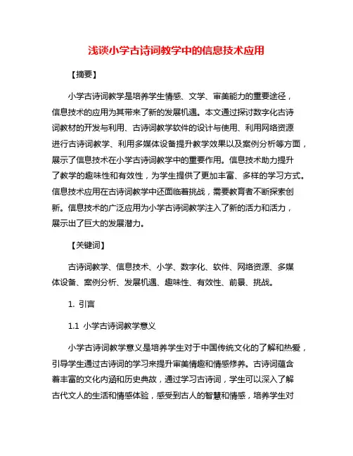 浅谈小学古诗词教学中的信息技术应用