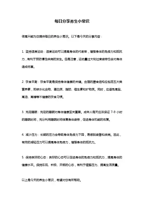 每日分享养生小常识
