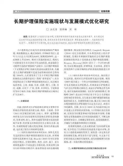 长期护理保险实施现状与发展模式优化研究